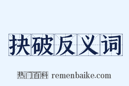 抉破反义词是什么意思的图片